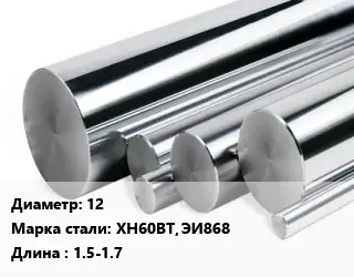 Круг нержавеющий 12 Сталь: ХН60ВТ, ЭИ868 L=1.5-1.7